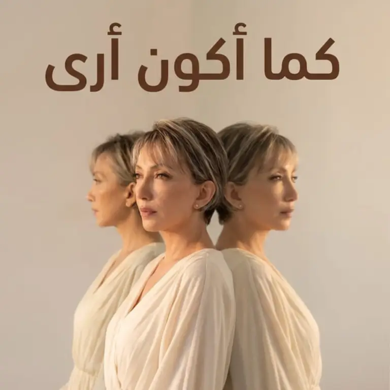 كما أكون أري